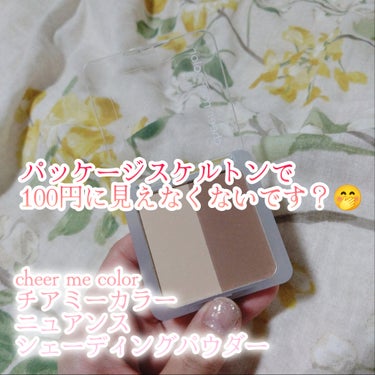 セリア CHEER me COLOR シェーディングパウダーのクチコミ「🌷ビジュのいいシェーディング買ってみた、、が、、、🌷

こちらセリアで購入
#cheer me.....」（3枚目）