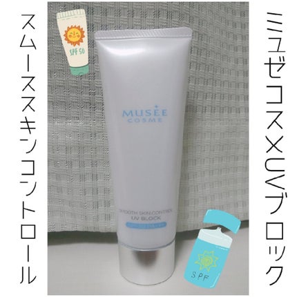 スムーススキンコントロール UVブロック/ミュゼコスメ/日焼け止めミルクを使ったクチコミ(1枚目)