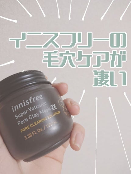 スーパーヴォルカニック ポア クレイマスク/innisfree/洗い流すパック・マスクを使ったクチコミ(1枚目)
