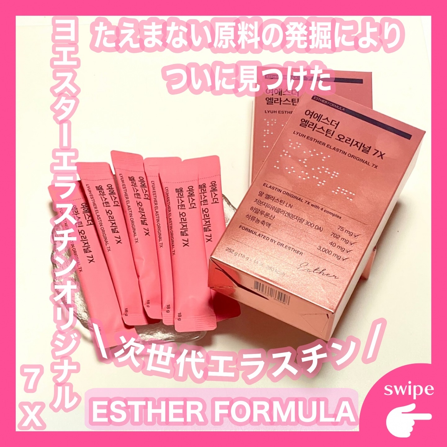 ヨエスターエラスチンオリジナル７X/ESTHER FORMULA/美容サプリメントを使ったクチコミ（1枚目）