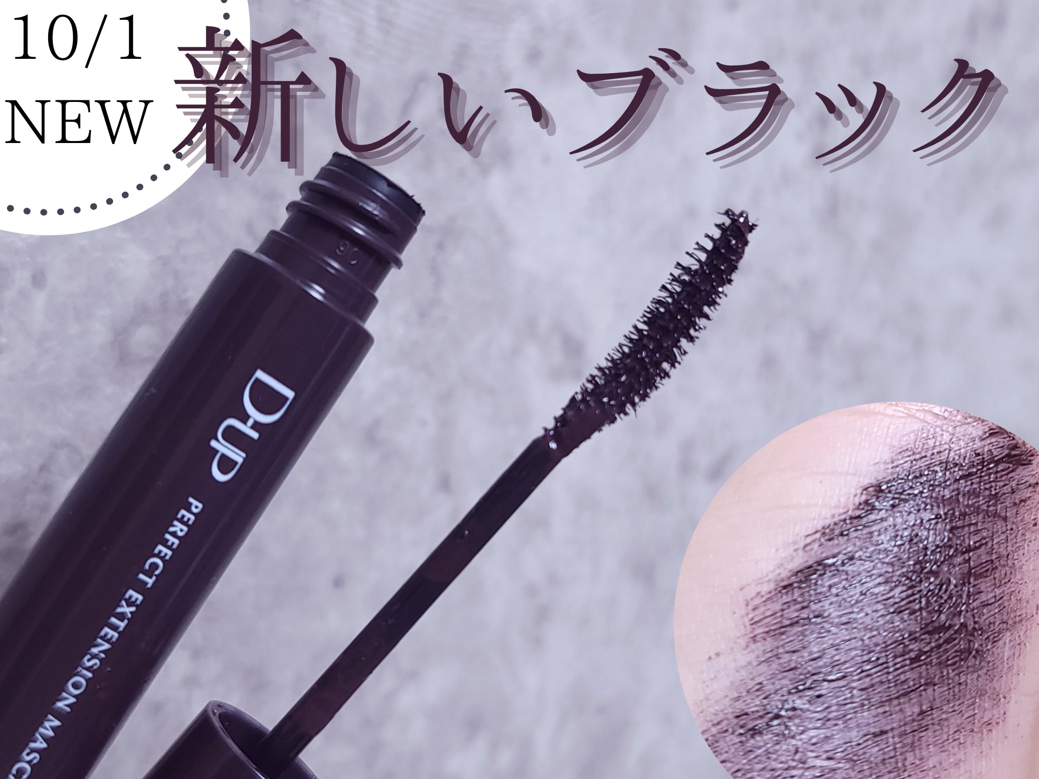 パーフェクトエクステンション マスカラ for カール/D-UP/マスカラを使ったクチコミ（1枚目）