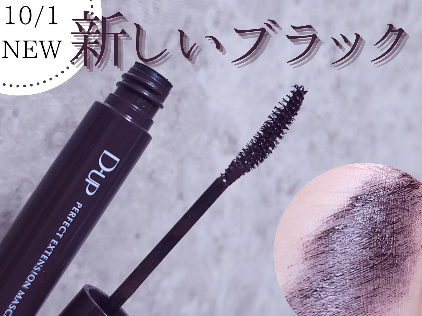パーフェクトエクステンション マスカラ for カール/D-UP/マスカラを使ったクチコミ(1枚目)
