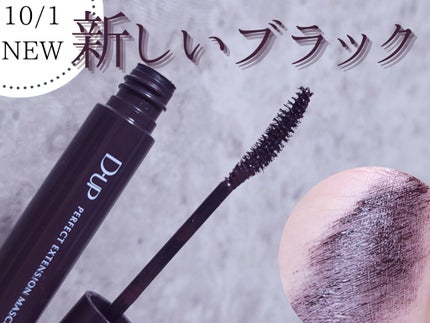 パーフェクトエクステンション マスカラ for カール/D-UP/マスカラを使ったクチコミ(1枚目)