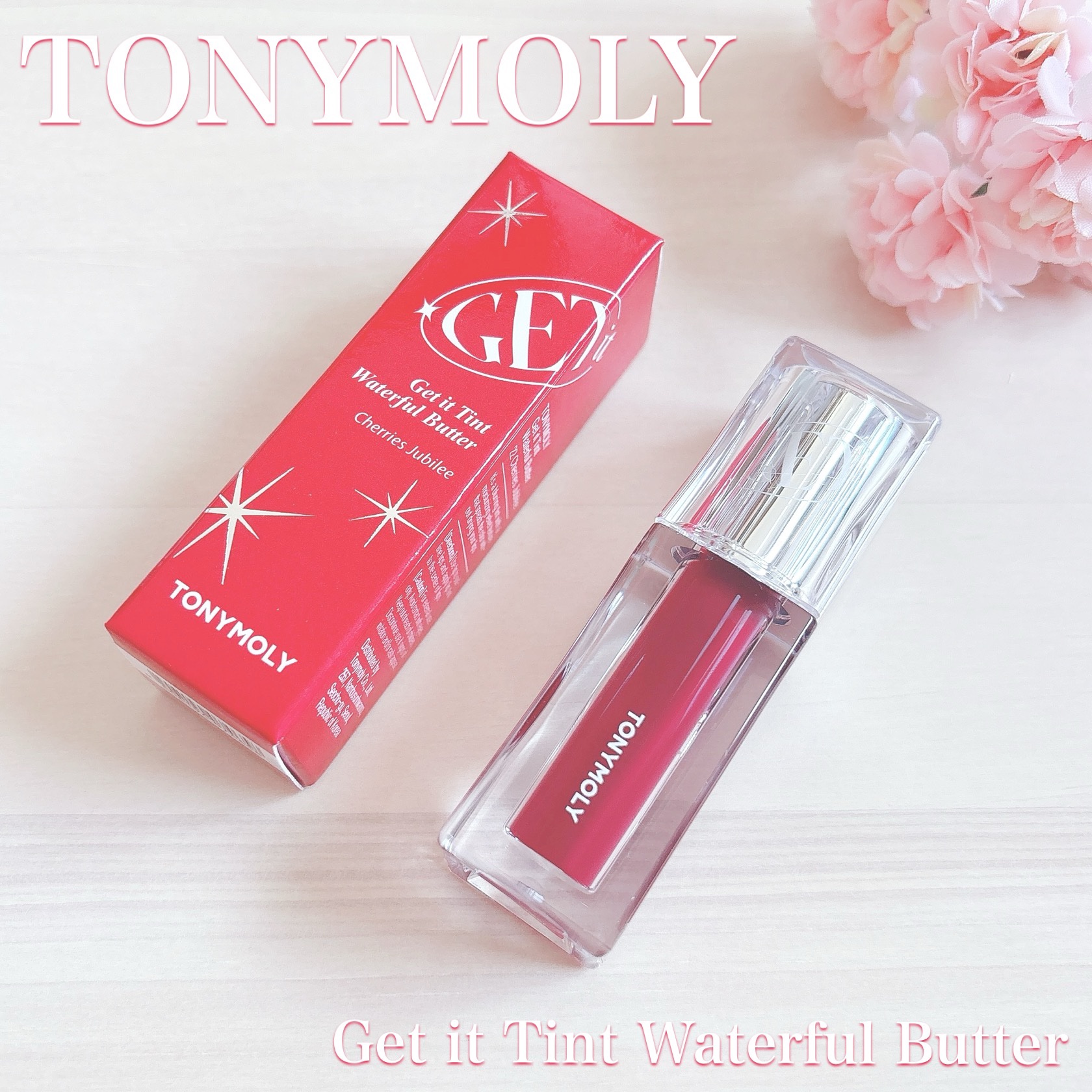 ゲットイットティント ウォーターフルバター/TONYMOLY/リップティントを使ったクチコミ（1枚目）