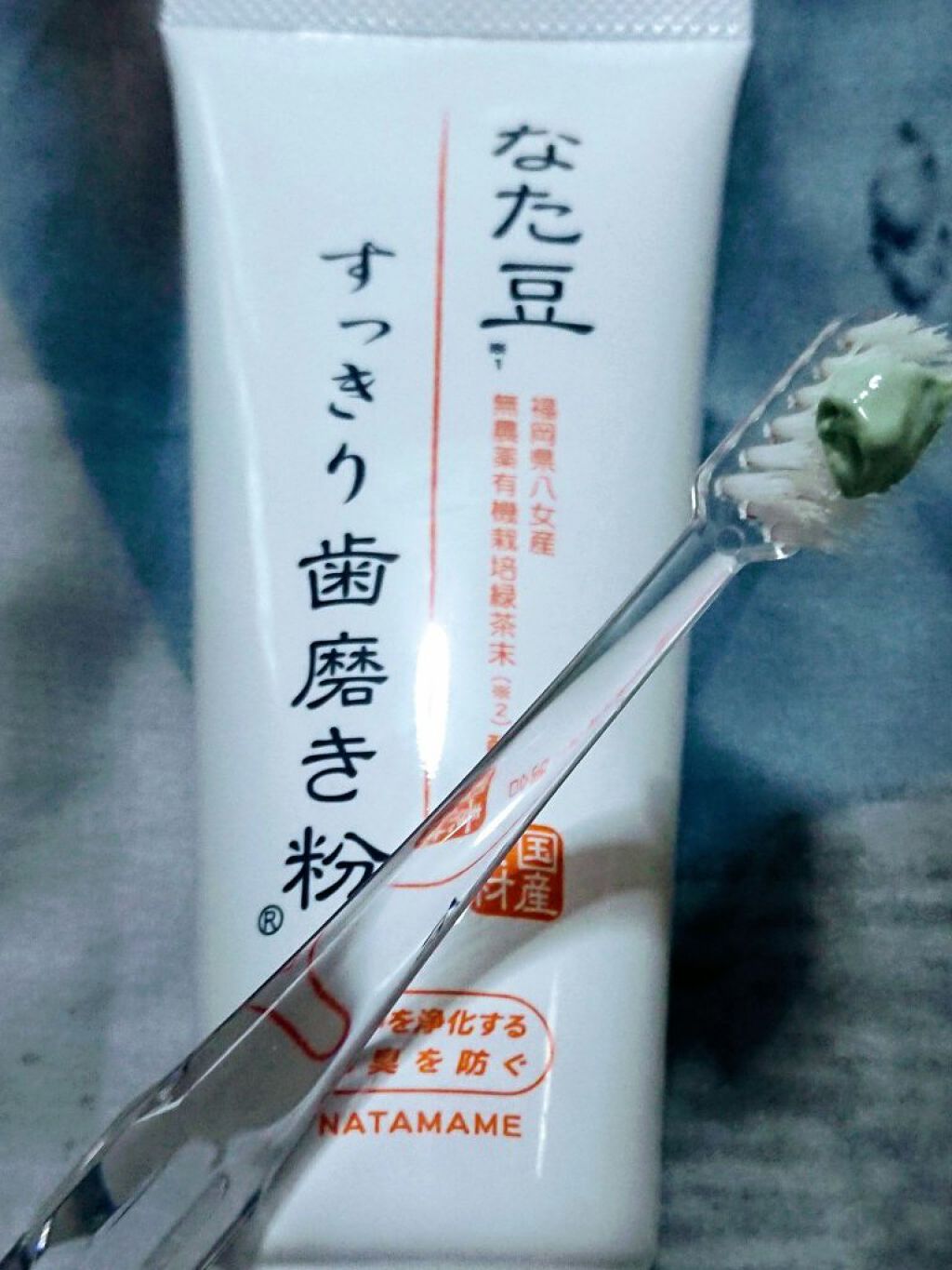 なた豆すっきり歯磨き粉/なた豆すっきりシリーズ/歯磨き粉を使ったクチコミ(1枚目)