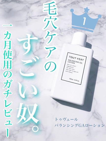 バランシングGAローション/TOUT VERT/化粧水を使ったクチコミ(1枚目)