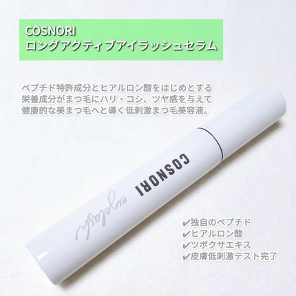 ロングアクティブアイラッシュセラム/COSNORI/まつげ美容液を使ったクチコミ(2枚目)