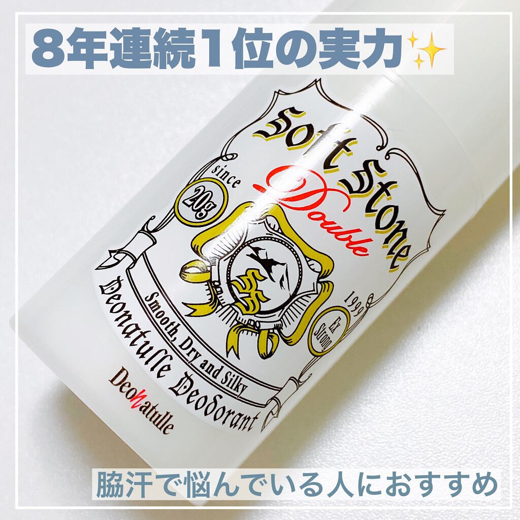 薬用ソフトストーンＷ/デオナチュレ/デオドラント・制汗剤を使ったクチコミ（1枚目）