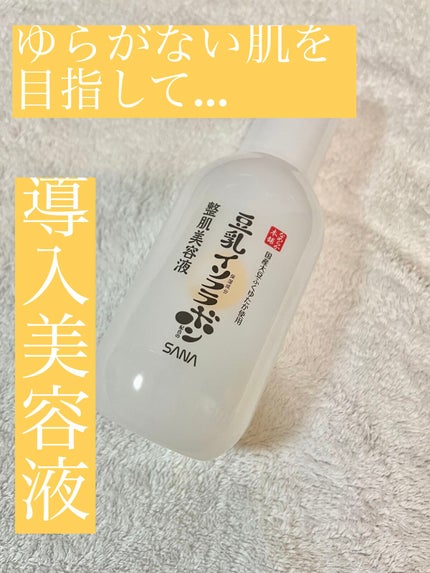 なめらか本舗 整肌美容液 NC/なめらか本舗/美容液を使ったクチコミ(1枚目)