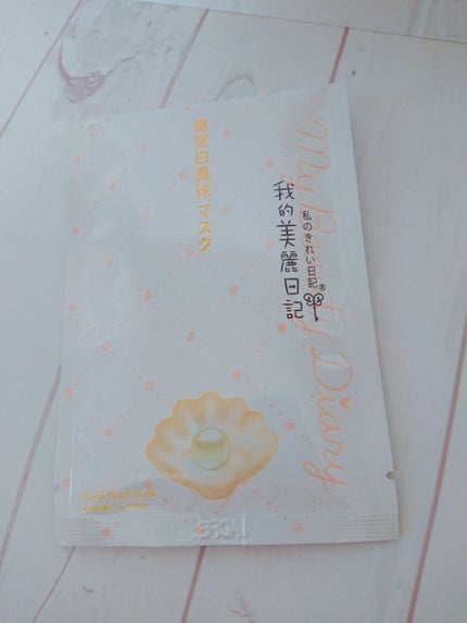 我的美麗日記(私のきれい日記)皇室白真珠マスク(旧)/我的美麗日記/シートマスク・パックを使ったクチコミ(2枚目)