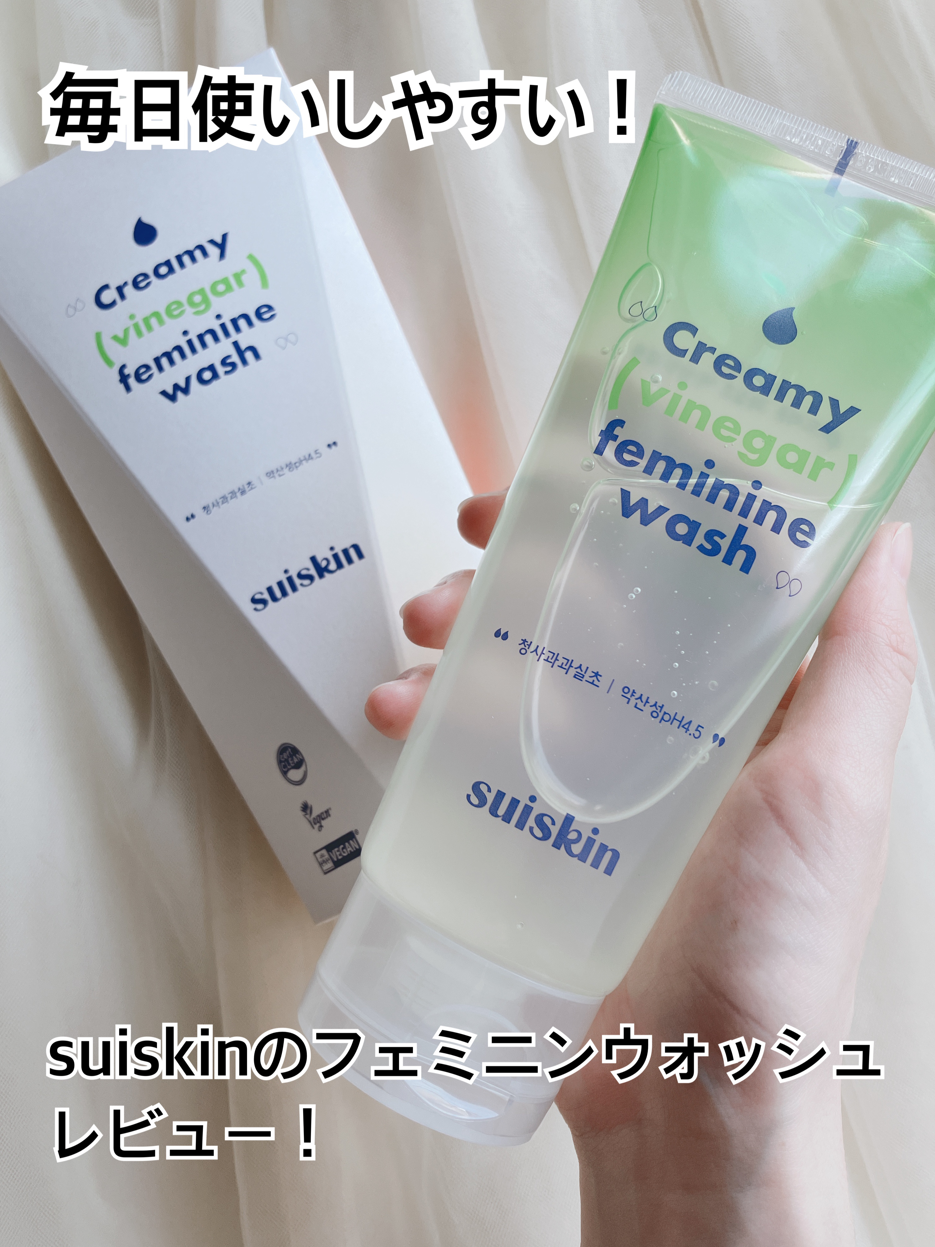 クリーミービネガーフェミニンウォッシュ/suiskin/ボディソープを使ったクチコミ（1枚目）