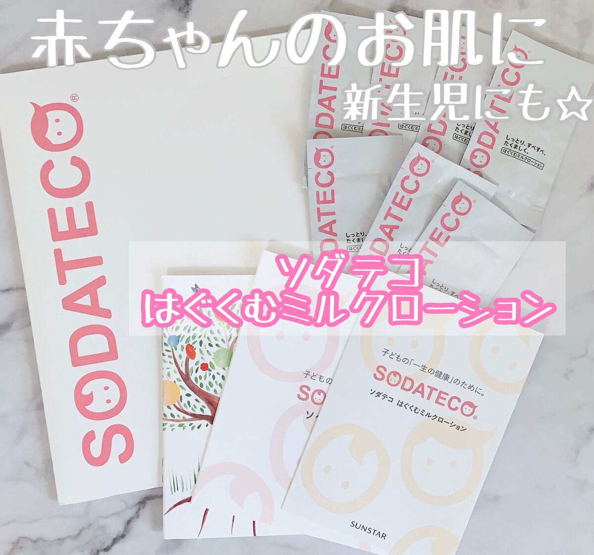 はぐくむミルクローション/ソダテコ/ボディミルクを使ったクチコミ(1枚目)