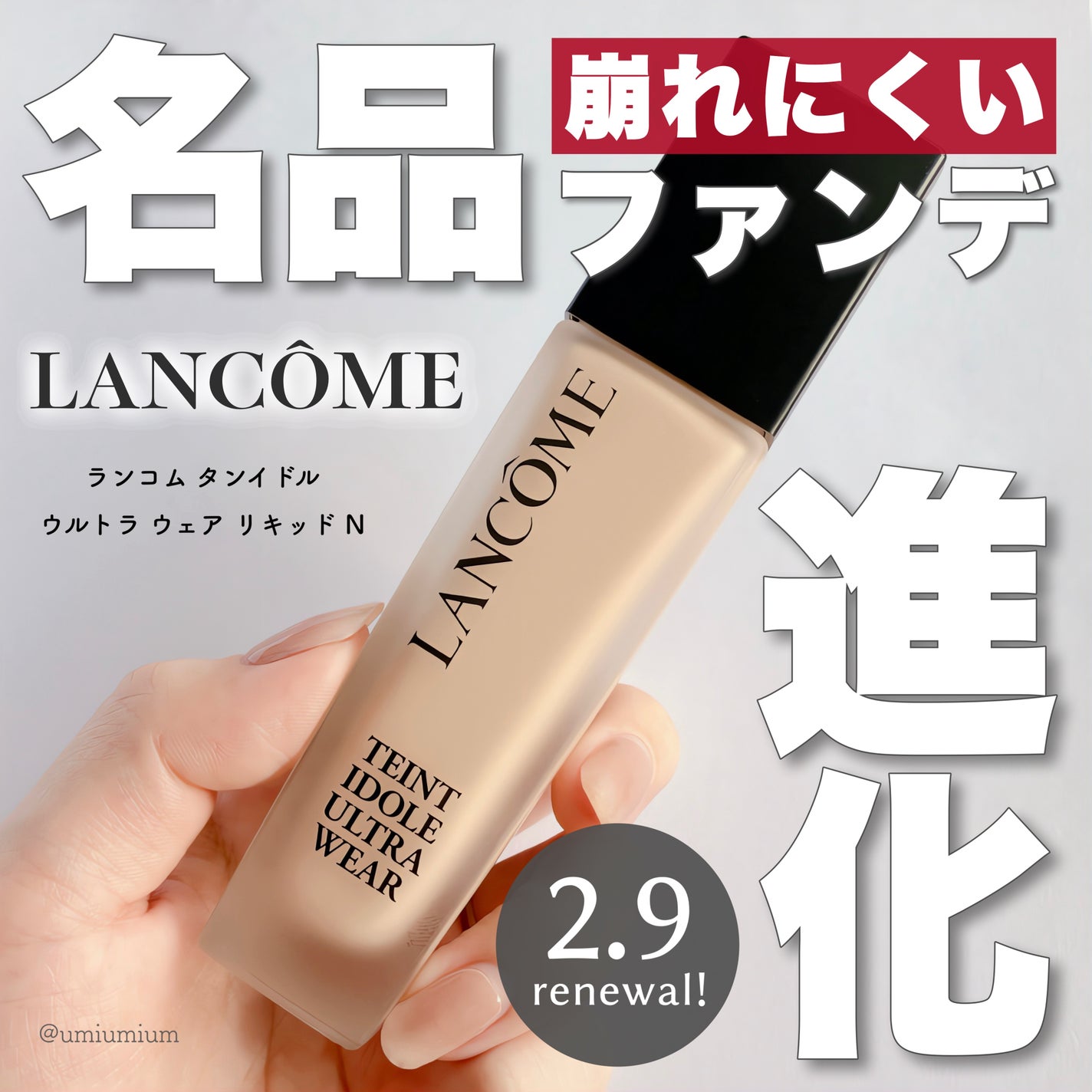 タンイドル ウルトラ ウェア リキッド N/LANCOME/リキッドファンデーションを使ったクチコミ(1枚目)