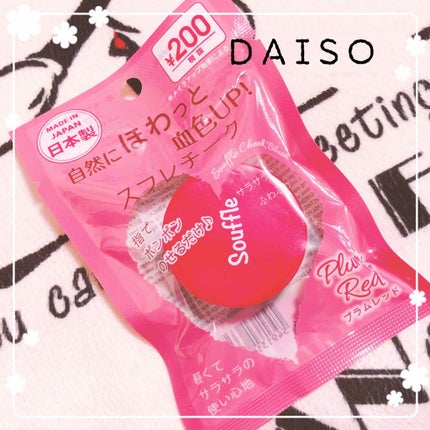 スフレチーク Souffle/DAISO/ジェル・クリームチークを使ったクチコミ(1枚目)