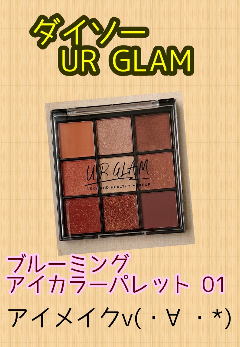 UR GLAM BLOOMING EYE COLOR PALETTE/U R GLAM/アイシャドウパレットを使ったクチコミ(1枚目)