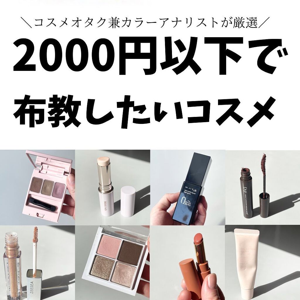 oto|好きを育てるメイクレシピ on LIPS 「2000円以下で買えるコスメ沢山ありすぎて、なかなか選ぶのに苦..」(1枚目)