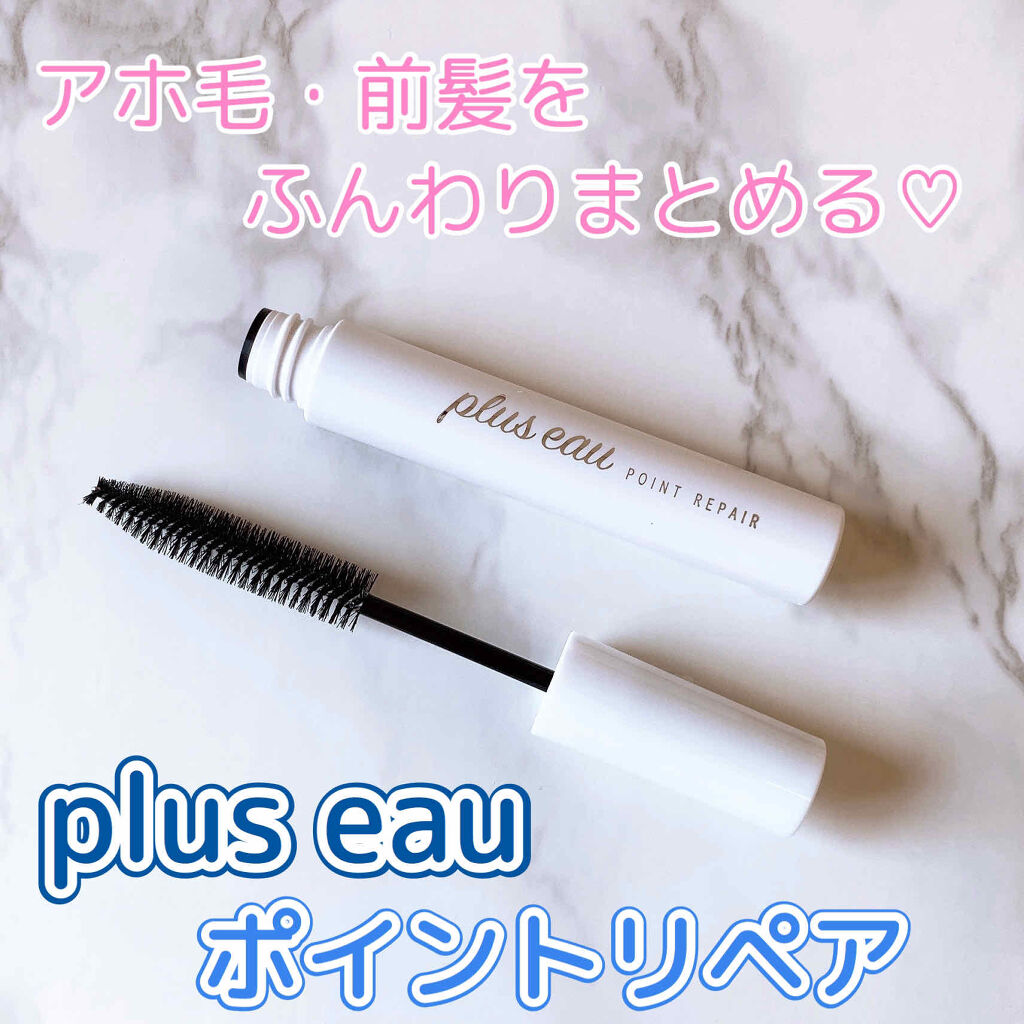 ポイントリペア/plus eau/ヘアジェルを使ったクチコミ（1枚目）