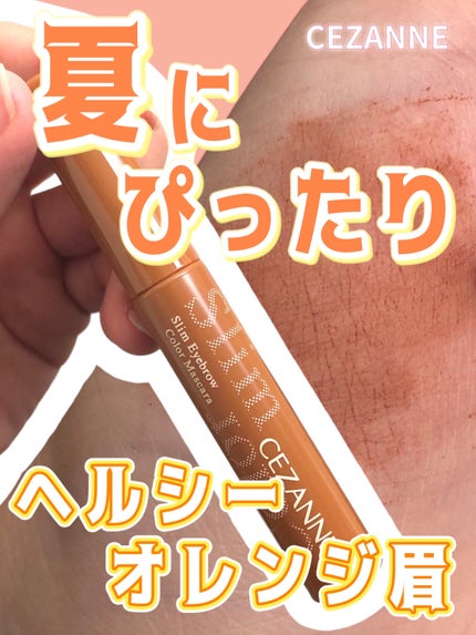 極細アイブロウマスカラ/CEZANNE/眉マスカラを使ったクチコミ(1枚目)