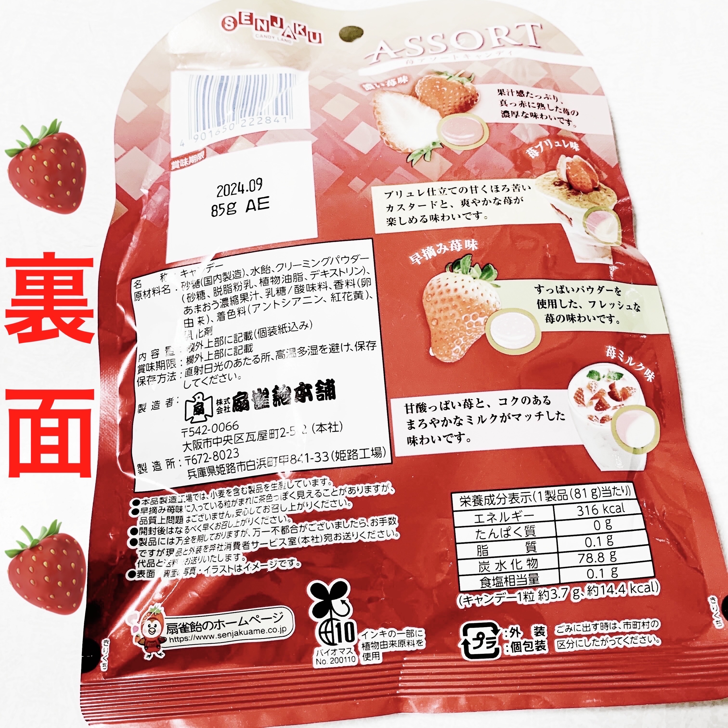 苺アソートキャンディ/扇雀飴本舗/バランス栄養食を使ったクチコミ（2枚目）
