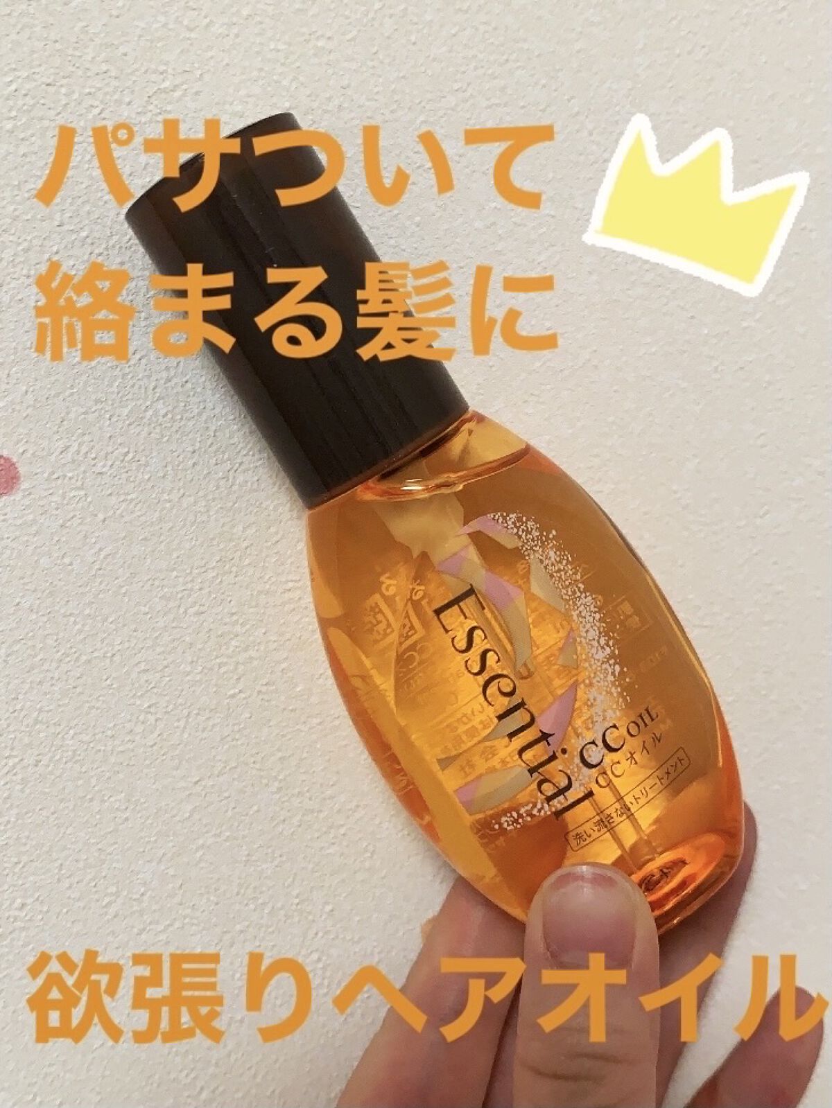 CCオイル/エッセンシャル/ヘアオイルを使ったクチコミ（1枚目）