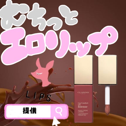 コンフォート リップオイル インテンス/CLARINS/リップグロスを使ったクチコミ(1枚目)