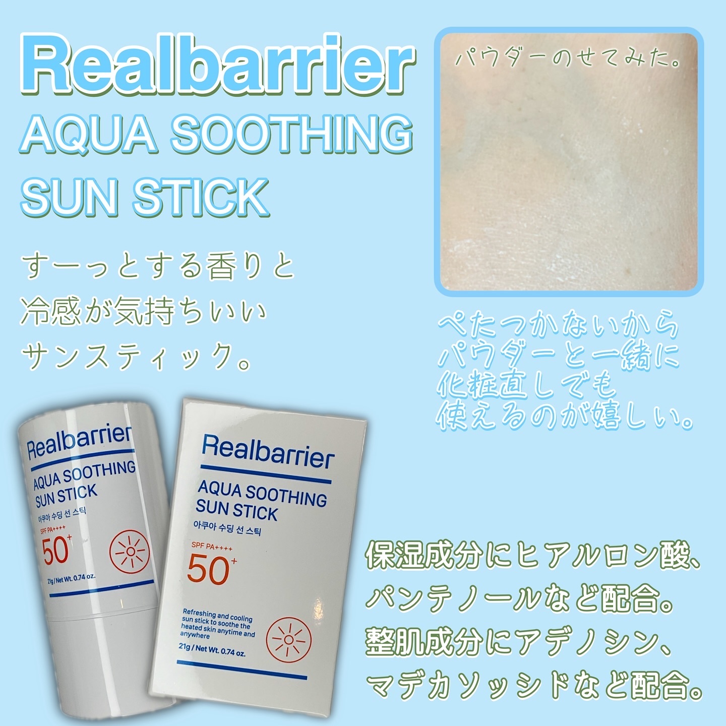 アクアスージングサンスティック/Real Barrier/日焼け止めスティックを使ったクチコミ（2枚目）