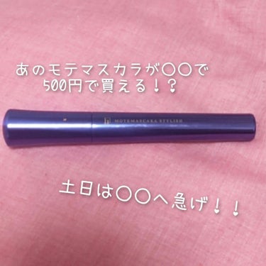 ○○でモテマスカラが500円でゲット出来る！？！？
時間がある土日に行って欲しい○○とは！

♡♡♡♡♡♡♡♡♡♡♡♡♡
フローフシ モテマスカラ
ネイビーブラック
￥500+税
♡♡♡♡♡♡♡♡♡♡♡