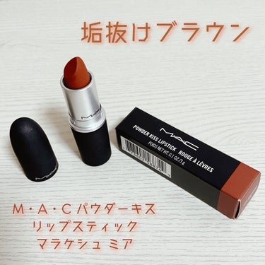 垢抜けブラウンリップ🧸
M・A・C パウダーキス リップスティック
マラケシュ ミア💄

今回は、前に紹介したリキッドタイプのスティック版です！
マルイットオーバーよりさらに使いやすい色味のスティックを