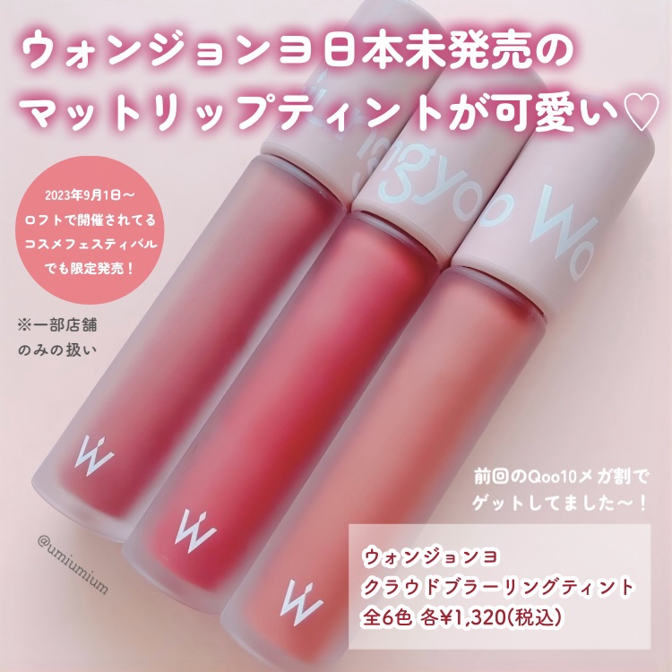 Wonjungyo クラウドブラーリングティントのクチコミ「いまならロフトでも買える✨
日本未発売のウォンジョンヨのマットリップティント❤️

ウォンジョ.....」（2枚目）
