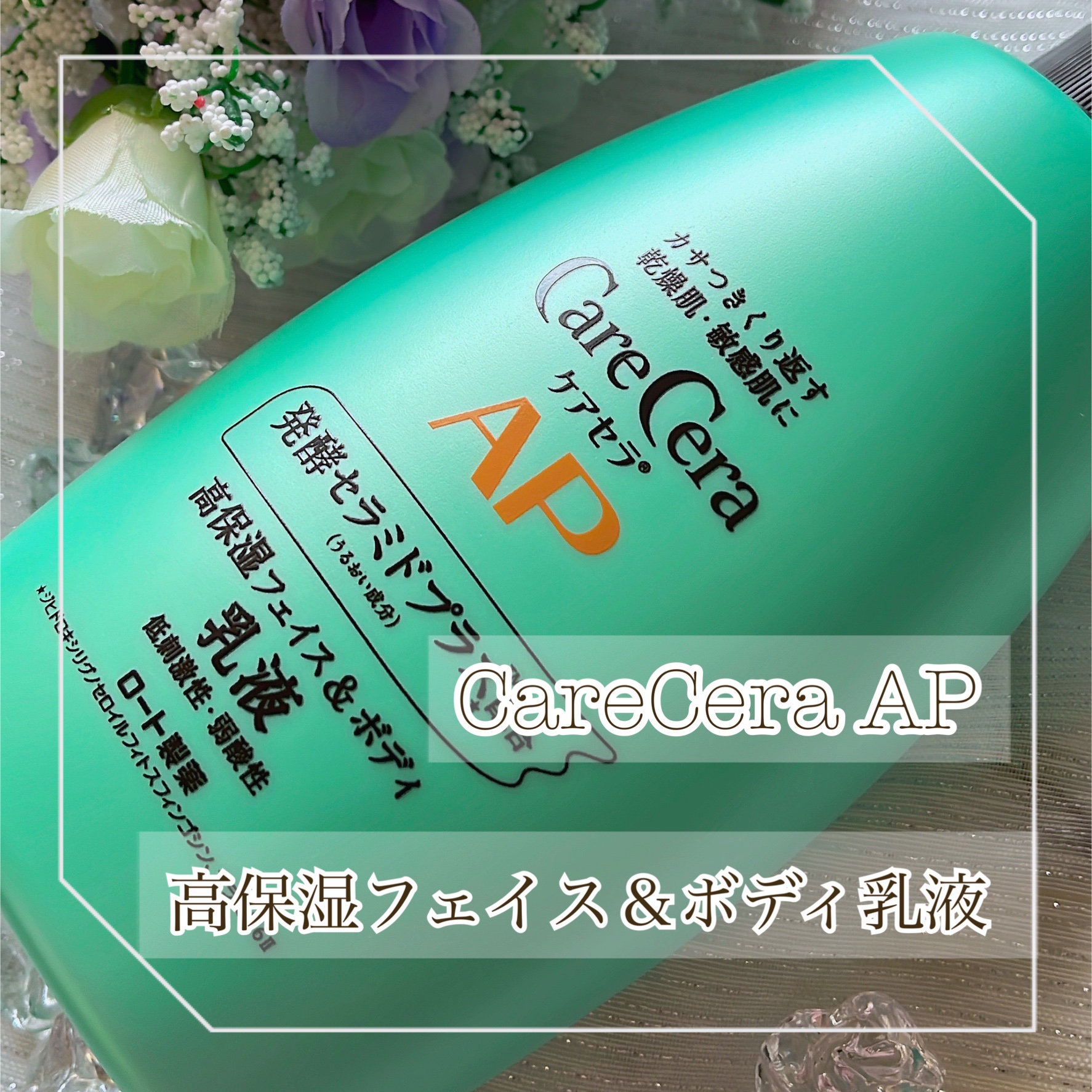 ケアセラ APフェイス＆ボディ乳液/ケアセラ/ボディミルクを使ったクチコミ（1枚目）