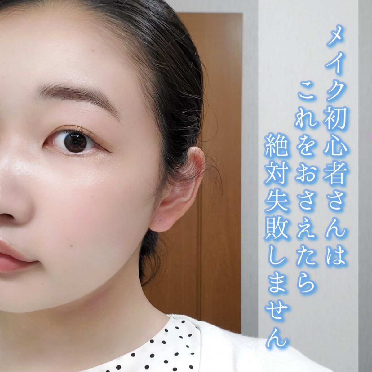 皆さんこんにちはm.です！

本日はメイク初心者さん向けのポイント解説です！

それではいきましょう！


𓂃𓂃𓂃𓂃𓂃𓂃𓂃𓂃𓂃𓂃


【ベースメイク】 ツヤ感大切！
脂性肌さんやファンデでベタつくのが嫌であれば
ハイライ