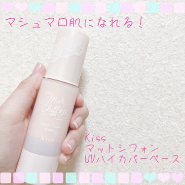 KiSS キス マットシフォン UVハイカバーベースのクチコミ「マシュマロ肌になってみませんか？🍬


item：kiss マットシフォン UVハイカバーベー.....」（1枚目）