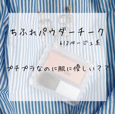 

ちふれパウダーチーク612  ベージュ系
¥369（税込）

ーーーーーーーーーーーーーーーーーーーーーーーー


♡色

オレンジ味がかかったベージュです。

イエベさんにあうと思う。
ブルベさんもオレンジアイシャドウ使えば似合うと思います！

ベージュっていっても明るいので一年中使えますよ

これ学校にめっちゃいいです。先生はコーラルや
ピンクだと明るいので気付きます。
なのであ・え・てベージュを使うのがおすすめなんです。
スクールメイクにぜひ！！




♡色もち

微妙です。
汗かいたり、時間が経つと落ちちゃいますね。
私は昼にお直しします。





♡発色

あんまり良くないです。だからこそ調整しやすい！
たくさん使っても罪悪感がないのもプチプラならでは
ですね。
初心者さんにおすすめです




♡成分

学生のみなさーん！　
敏感肌のみなさーん！

チークってつける範囲広いから、肌の負担気になりますよね。

でも！このチークはめぢゃ肌に優しいん！


ふつうチークやリップは赤105とか赤226って言うタール色素が入っています。
タール色素は色素沈着の原因になります。

それに対してちふれのチーク612は「グンジョウ」という成分で色を出しています。グンジョウは着色顔料で肌に優しいのです！

グンジョウという成分は24h cosme やアクアアクアのチークにも含まれています。


でも注意してください。612以外の色はタール色素が入っています…






♡まとめ

いいところ

色かわいい
発色がちょうどいい
初心者にも使いやすい。
学校にも浮かない
肌に優しい
安い


苦手なところ

汗かくとすぐ落ちる。（これだけ）



ぜひ買ってください！の画像 その0