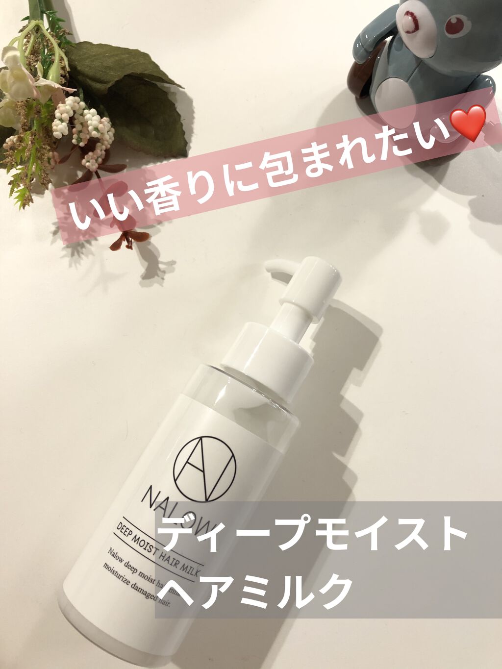 ナロウ ディープモイストヘアミルク/NALOW/ヘアミルクを使ったクチコミ（1枚目）