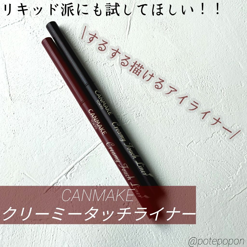クリーミータッチライナー/キャンメイク/ジェルアイライナーを使ったクチコミ(1枚目)