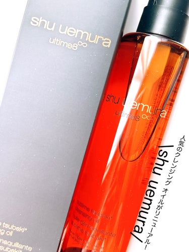 アルティム8∞ スブリム ビューティ クレンジング オイルｎ/shu uemura/オイルクレンジングを使ったクチコミ（1枚目）