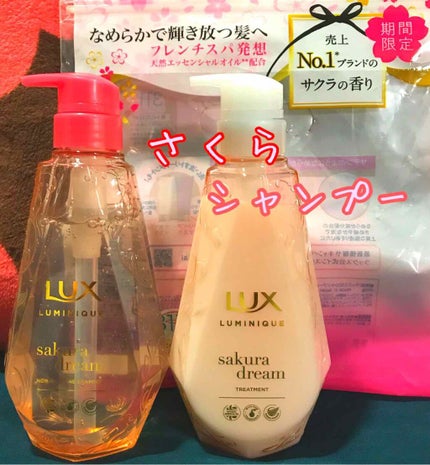 ルミニーク サクラドリーム/LUX/市販シャンプーを使ったクチコミ(1枚目)