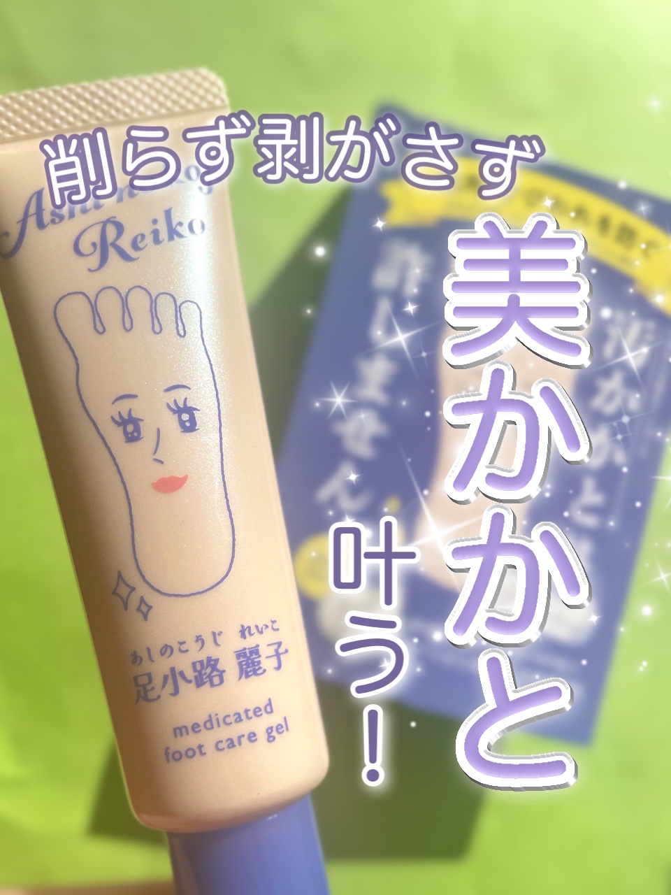 足小路麗子 薬用 フットケアジェル/ナリスアップ/レッグ・フットケアを使ったクチコミ（1枚目）