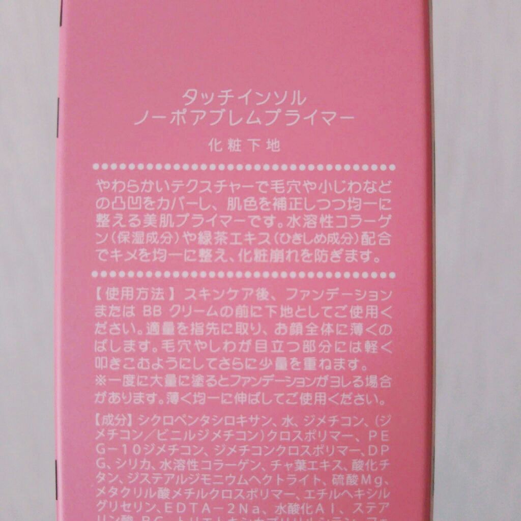 タッチインソール ノーポアブレムプライマー/touch in SOL /化粧下地を使ったクチコミ(2枚目)