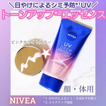 ニベア ニベアUV ディープ プロテクト＆ケア トーンアップ エッセンスのクチコミ「ニベア花王からいただきました♪

ニベアUV　ディーププロテクト＆ケア　トーンアップエッセンス.....」（1枚目）