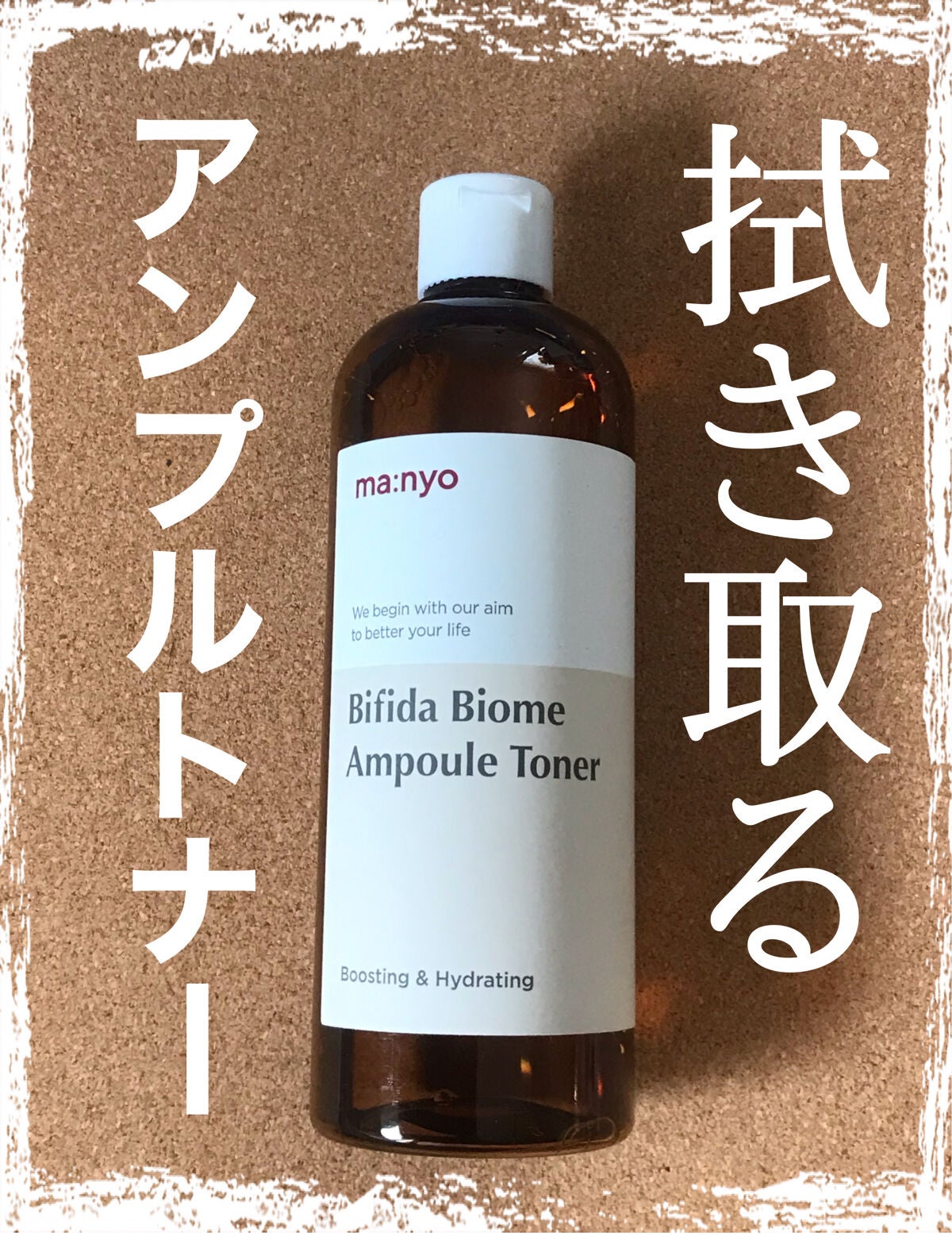 ビフィダバイオームアンプルトナー/manyo/化粧水を使ったクチコミ(1枚目)