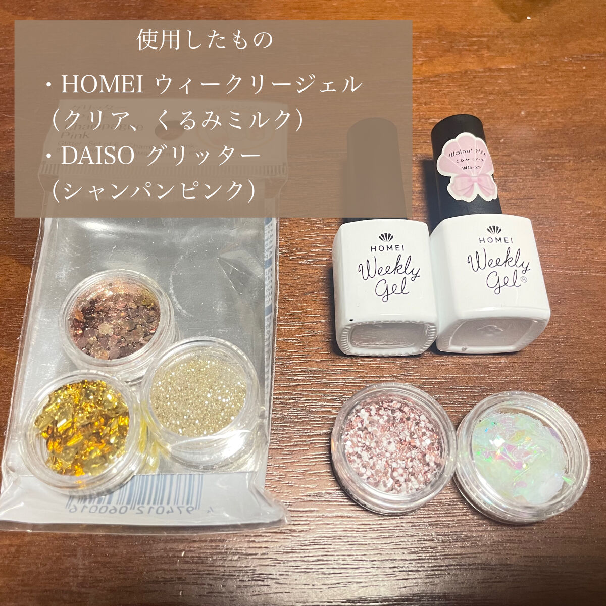 ウィークリージェル WG-22 Walnut Milk/HOMEI/ジェルネイルを使ったクチコミ（2枚目）