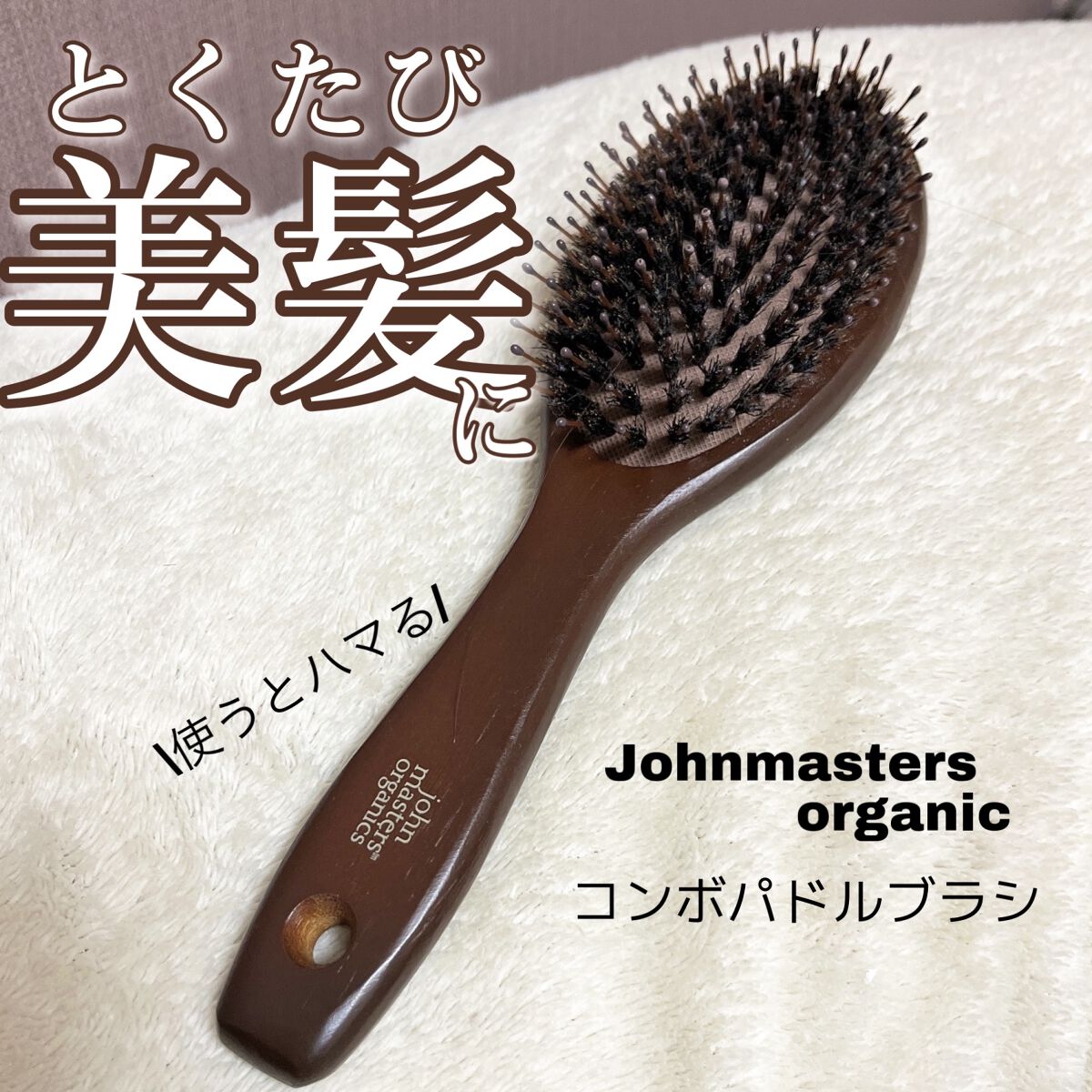 コンボパドルブラシ/john masters organics/ヘアブラシを使ったクチコミ（1枚目）