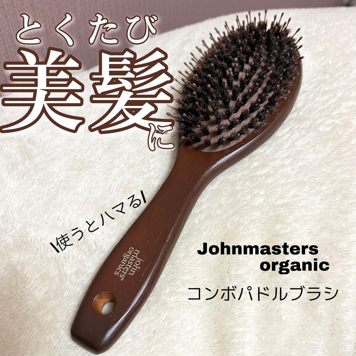 コンボパドルブラシ/john masters organics/ヘアブラシを使ったクチコミ(1枚目)