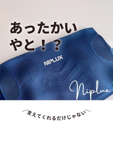 WAISTURELAX/NIPLUX/ボディケア美容家電を使ったクチコミ（1枚目）