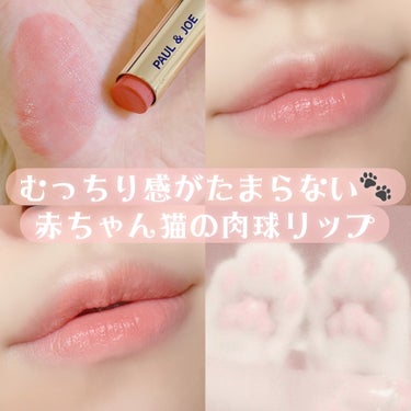 リップスティック CS 128 お気に入りのパジャマ（限定）/PAUL & JOE BEAUTE/口紅を使ったクチコミ（1枚目）