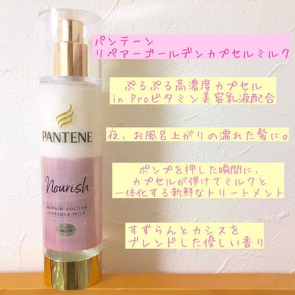 リペアー ゴールデン カプセル ミルク/パンテーン/ヘアミルクを使ったクチコミ(1枚目)