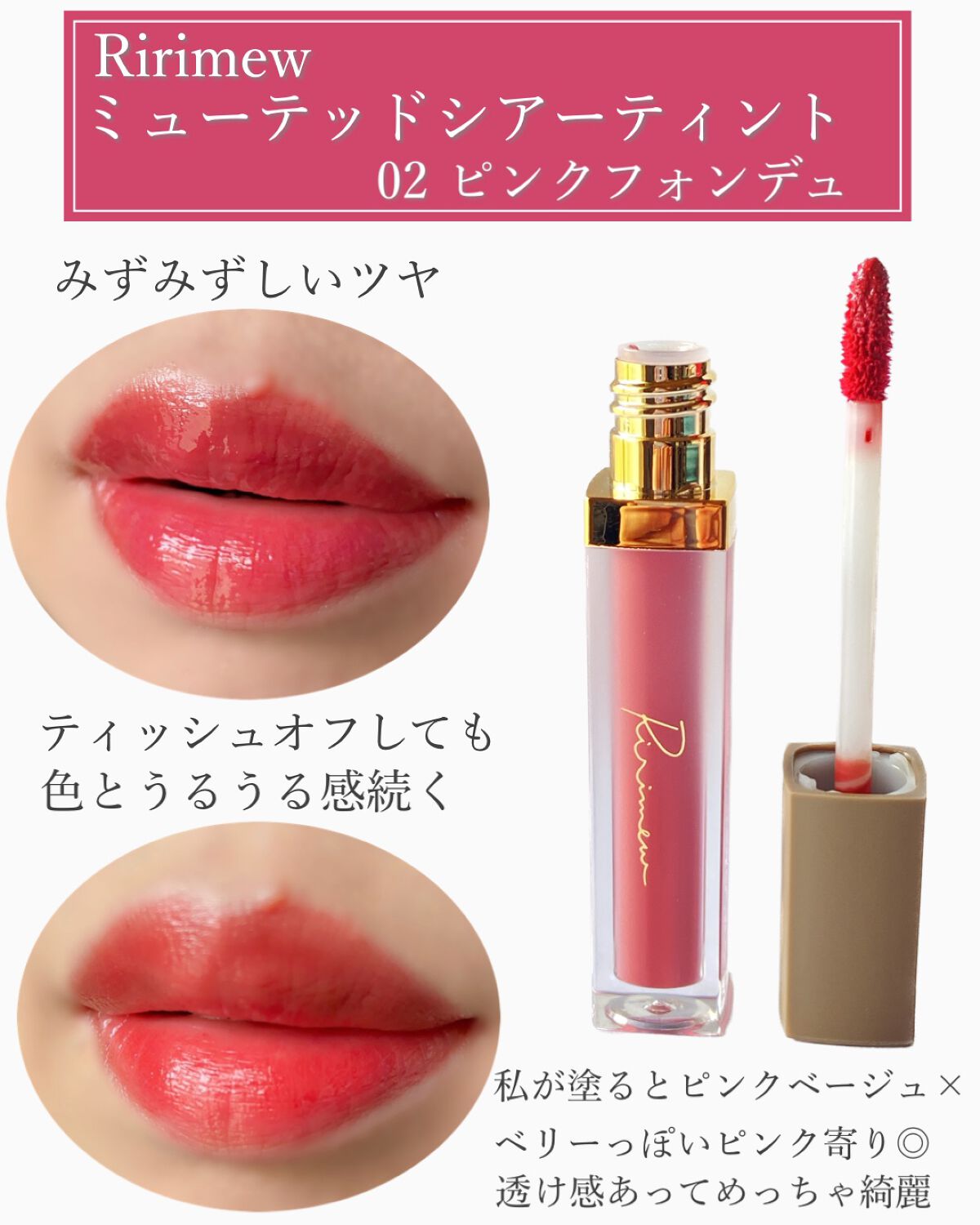 ミューテッドシアーティント/Ririmew/リップティントを使ったクチコミ（2枚目）