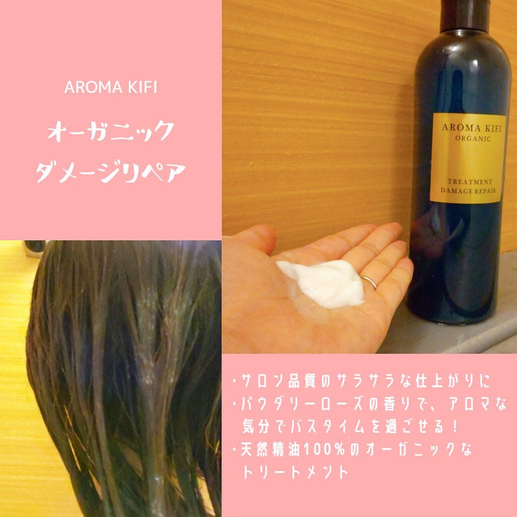 オーガニック シャンプー/トリートメント<ダメージリペア>/AROMA KIFI/シャンプー・コンディショナーを使ったクチコミ(2枚目)