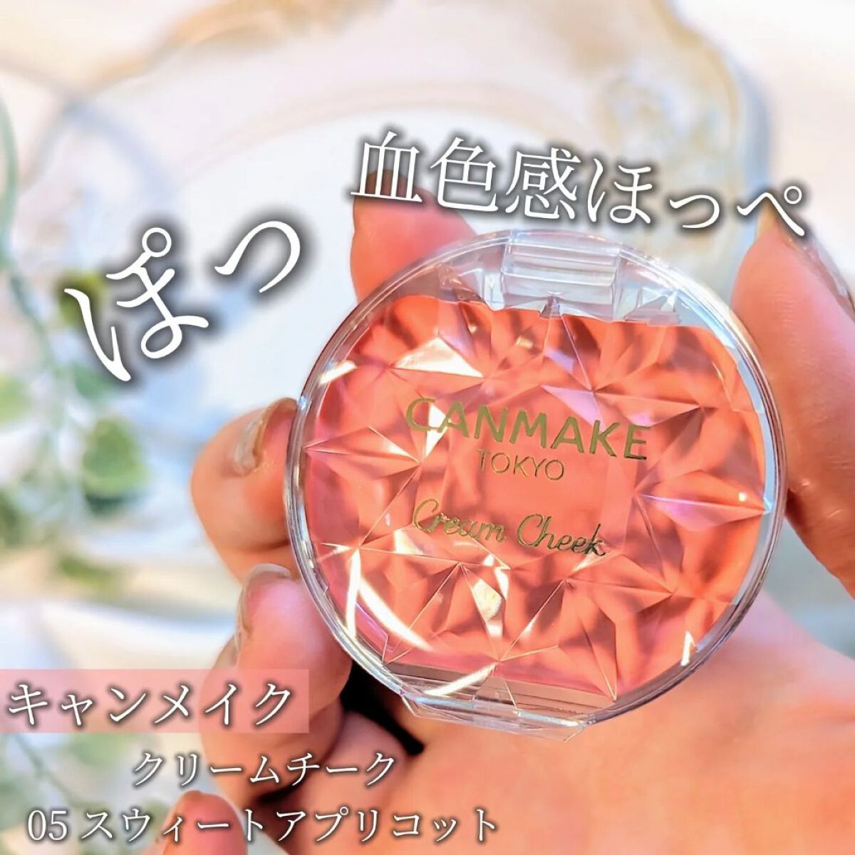 クリームチーク 05 スウィートアプリコット/キャンメイク/ジェル・クリームチークを使ったクチコミ（1枚目）